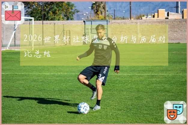 2026世界杯让球盘口分析与历届对比总结