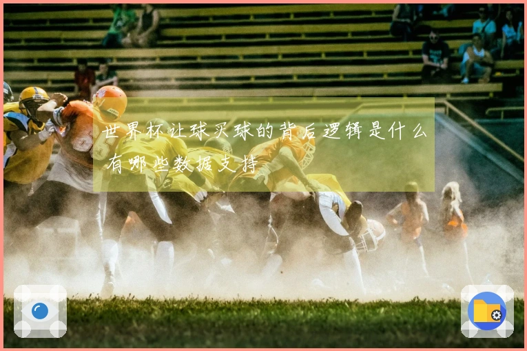 世界杯让球买球的背后逻辑是什么 有哪些数据支持