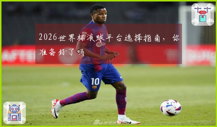 2026世界杯滚球平台选择指南，你准备好了吗